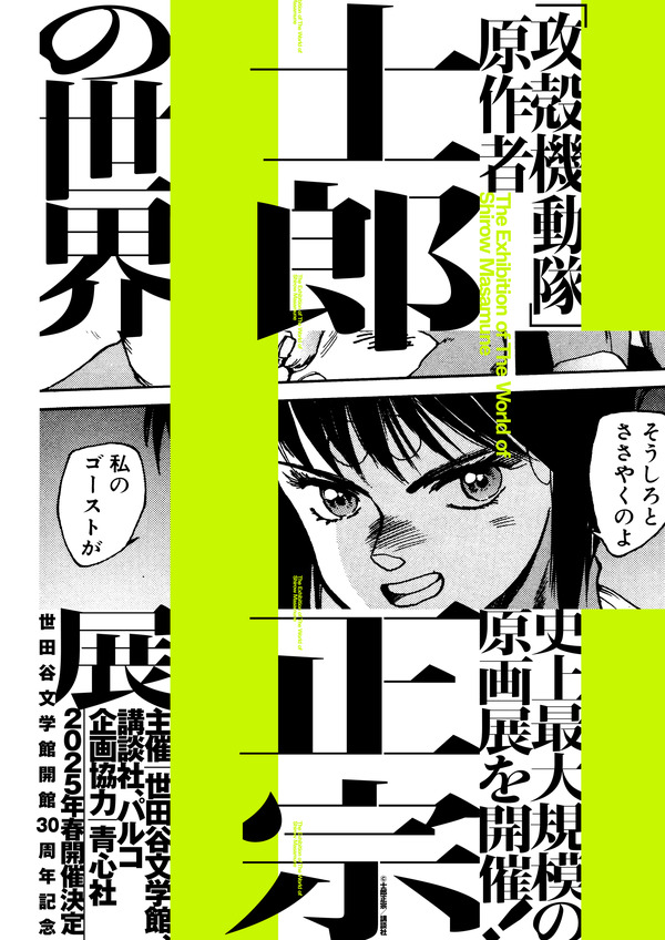 攻殻機動隊」原作者・士郎正宗の史上最大規模となる原画展「士郎正宗の 