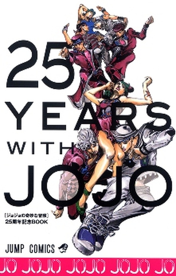 ウルトラジャンプ」10月号に別冊付録「25YEARSWITH JOJO」 ジョジョを 