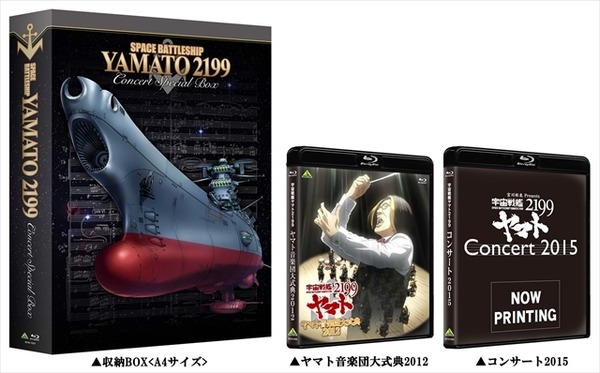 宇宙戦艦ヤマト2199」ライブコンサートがBD/DVDに 宮川彬良のヤマトサウンドを堪能 2枚目の写真・画像 | アニメ！アニメ！