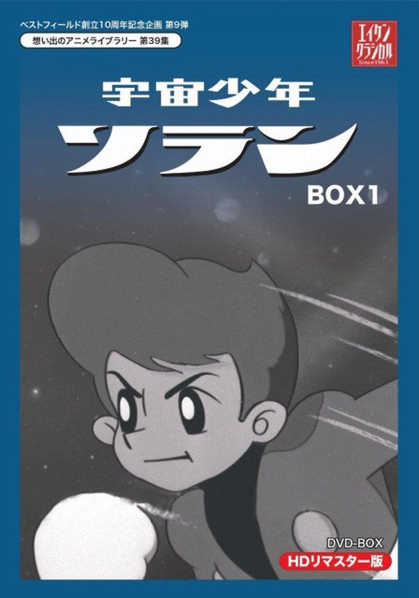 放送から50年、「宇宙少年ソラン」HDリマスター版でDVD-BOX 