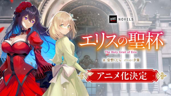 エリスの聖杯」TVアニメ化決定！令嬢サスペンス・ファンタジーに市ノ瀬