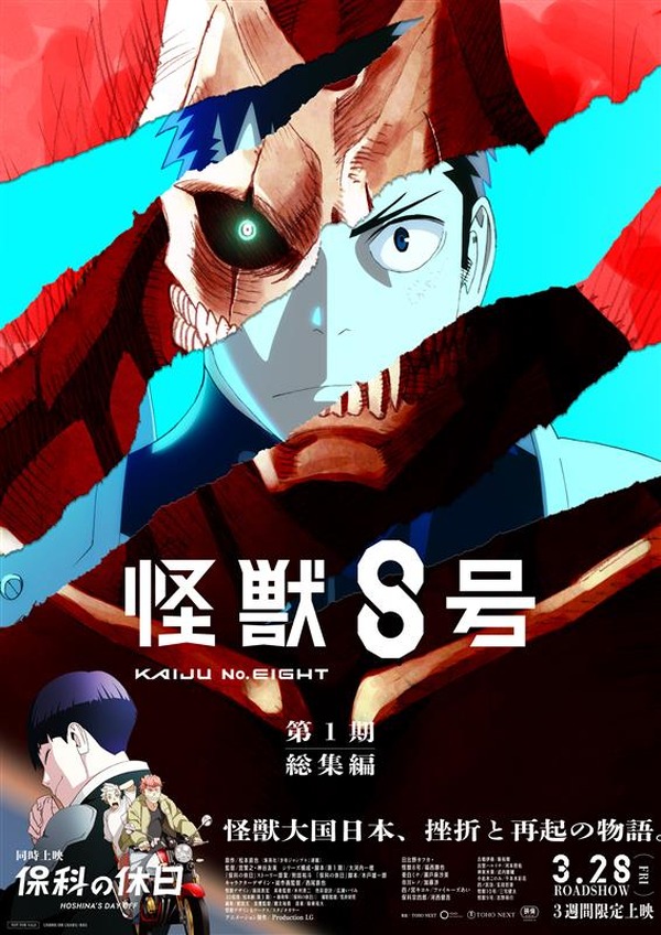 怪獣8号」第1期総集編は2025年3月28日公開！同時上映“保科の休日