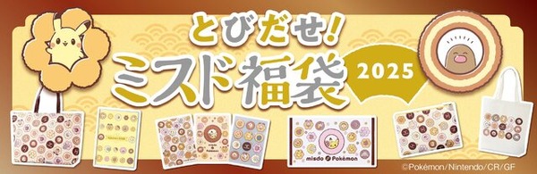ミスドの福袋 2025」は、ドーナツから飛び出すピカチュウたちがテーマ