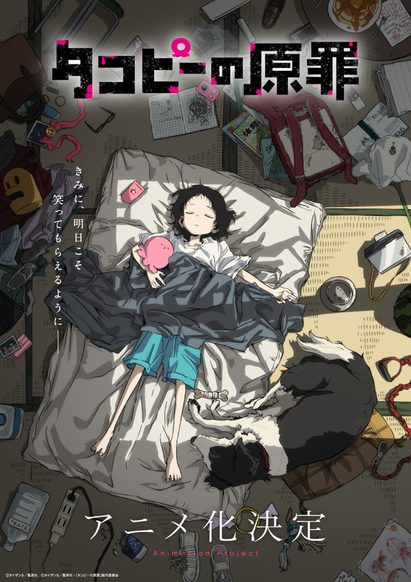 話題作「タコピーの原罪」アニメ化決定！“最高にハッピーな物語”を描く