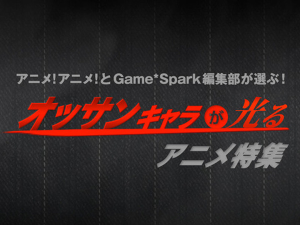 編集部が選ぶ オッサンキャラが光るアニメ 特集 アニメ アニメ