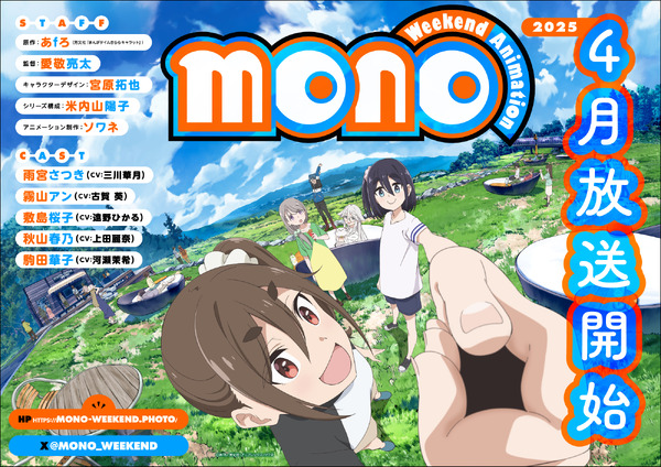 mono」25年4月より放送開始！駒田華子のビジュアル＆PV公開 キャストは