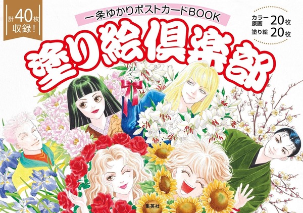 一条ゆかり 少女漫画 コレクション 有閑倶楽部」など少女マンガの“レジェンド”！一条ゆかりの“原画”を塗っ