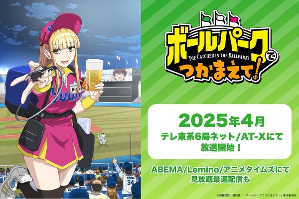 ボールパークでつかまえて！」4月より放送開始！ABEMA・Lemino・アニメ