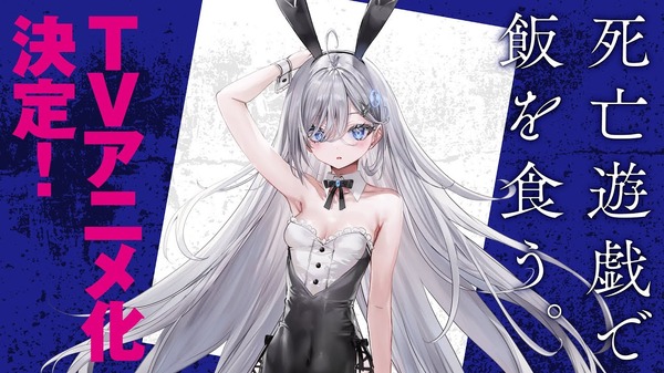 死亡遊戯で飯を食う。」TVアニメが26年1月より放送・配信決定