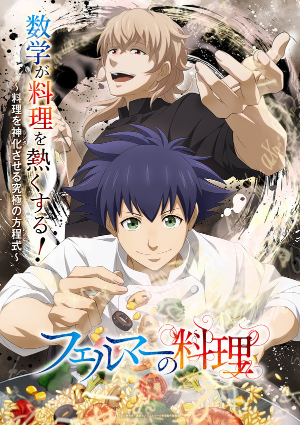 アニメ「フェルマーの料理」7月よりテレ朝系で放送決定！ 数学の天才