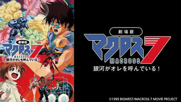 カラオケがオレを呼んでいる！「劇場版マクロス7」を迫力の音＆映像で