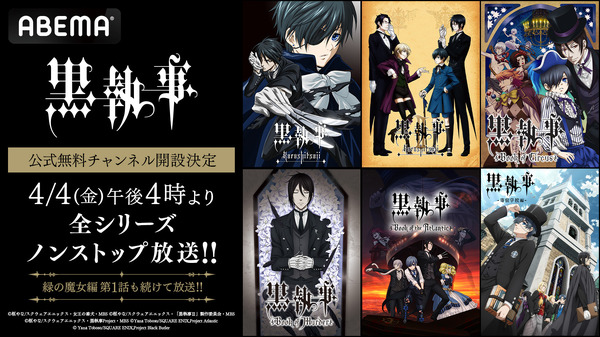 黒執事」全話が無料一挙放送！“オタクたるもの全話視聴できなくて