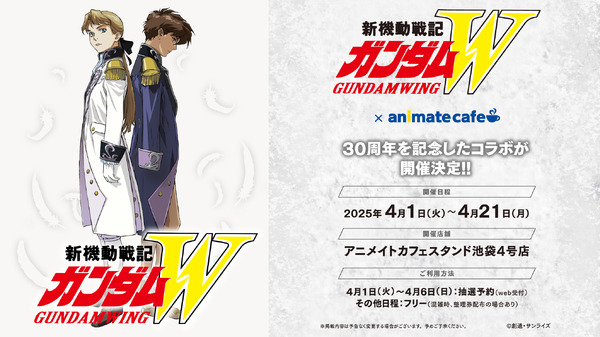 新機動戦記ガンダムW」30周年プロジェクト始動！ ヒイロとリリーナを