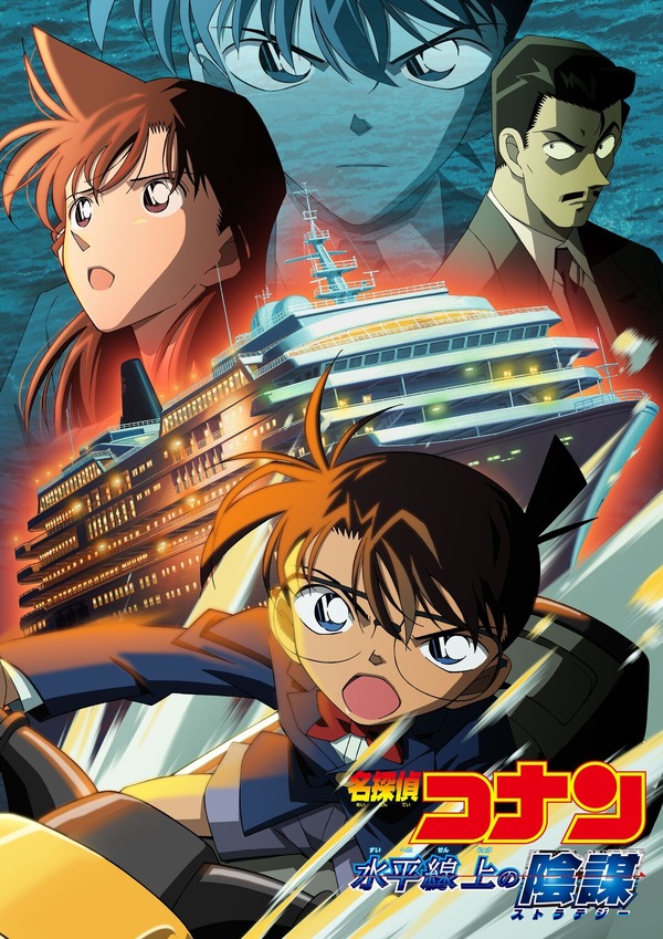 劇場版「名探偵コナン 水平線上の陰謀（ストラテジー）」あらすじ 劇場版名探偵コナン水平線上の陰謀缶バッジA
