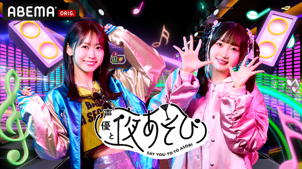 声優と夜あそび2025」日曜MCは芹澤優×長縄まりあ！ 2人の直筆