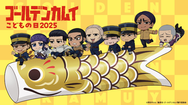 ゴールデンカムイ」鯉登親子こいのぼり“鯉登（こいのぼり）”が空を泳ぐ