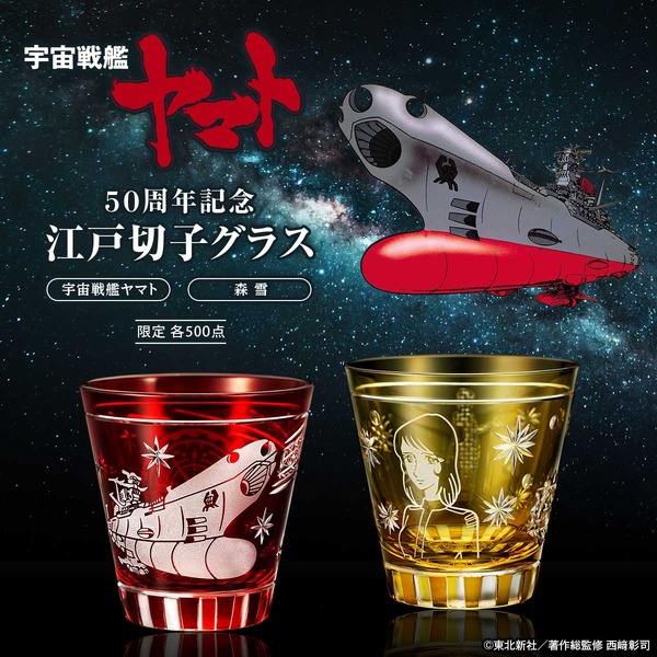 宇宙戦艦ヤマト」波動砲を発射したヤマト＆森雪デザインの江戸切子