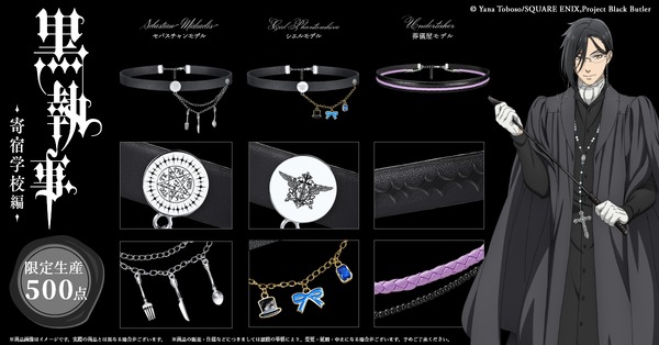 黒執事」セバスチャン、シエル、葬儀屋がシックなレザーアイテムに