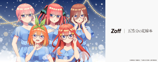 五等分の花嫁＊」あなたは誰をかける？「Zoff」初コラボのアイウェア