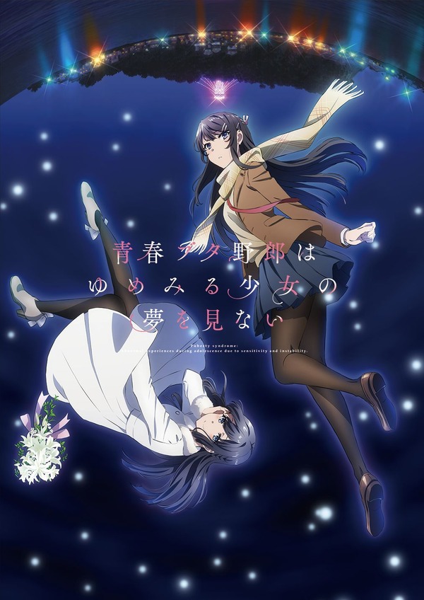 青春ブタ野郎」シリーズ劇場三部作、TV放送が決定！「おでかけシスター