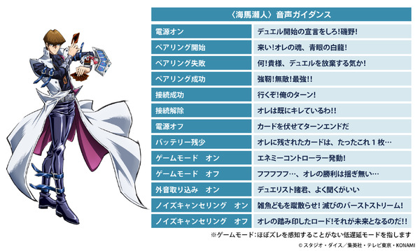 海馬瀬人の「俺のターン！」（CV津田健次郎）を耳元で!?「遊☆戯☆王