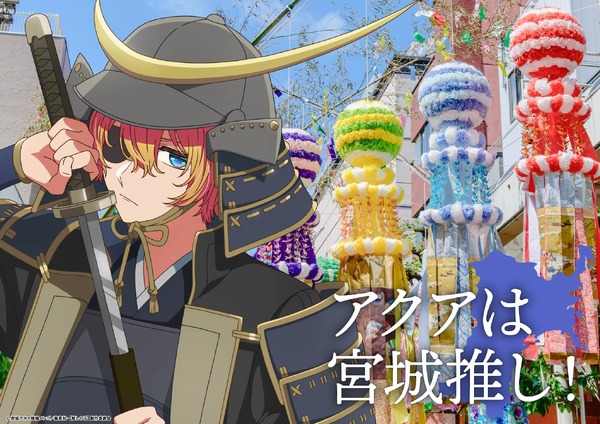 推しの子】アクアが伊達政宗に!? アイは中華コスがカワイイ♪ 「47都