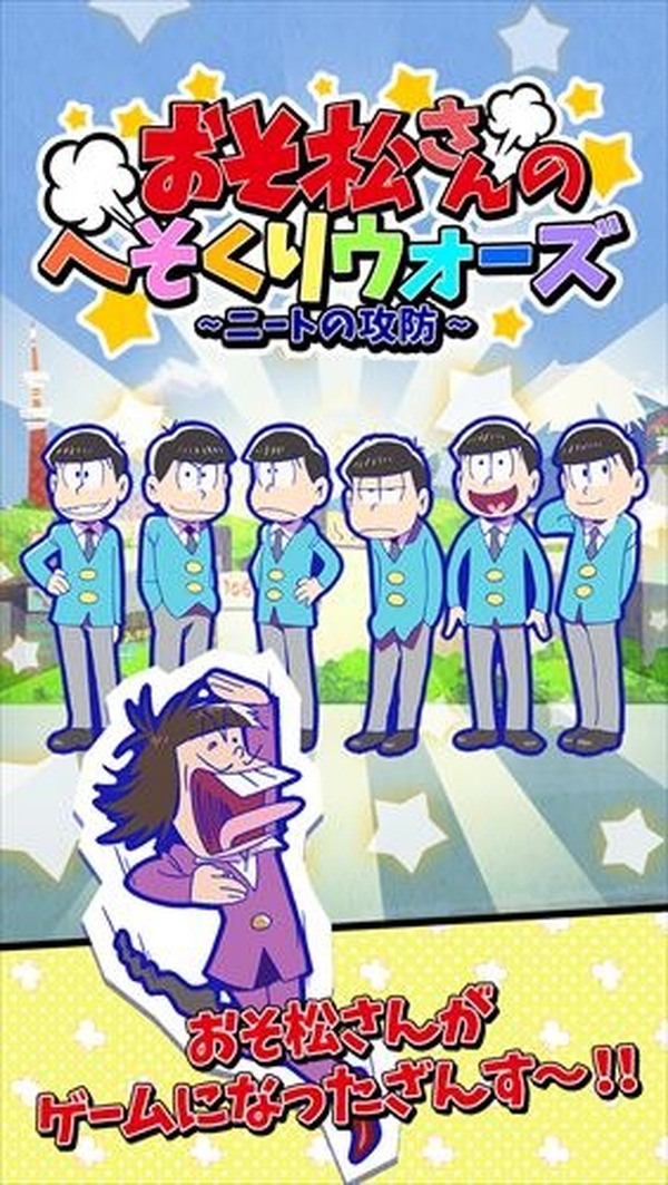 おそ松さん がスマホゲーム へそくりウォーズ ニートの攻防 配信 ゲームに広がる6つ子たち 1枚目の写真 画像 アニメ アニメ