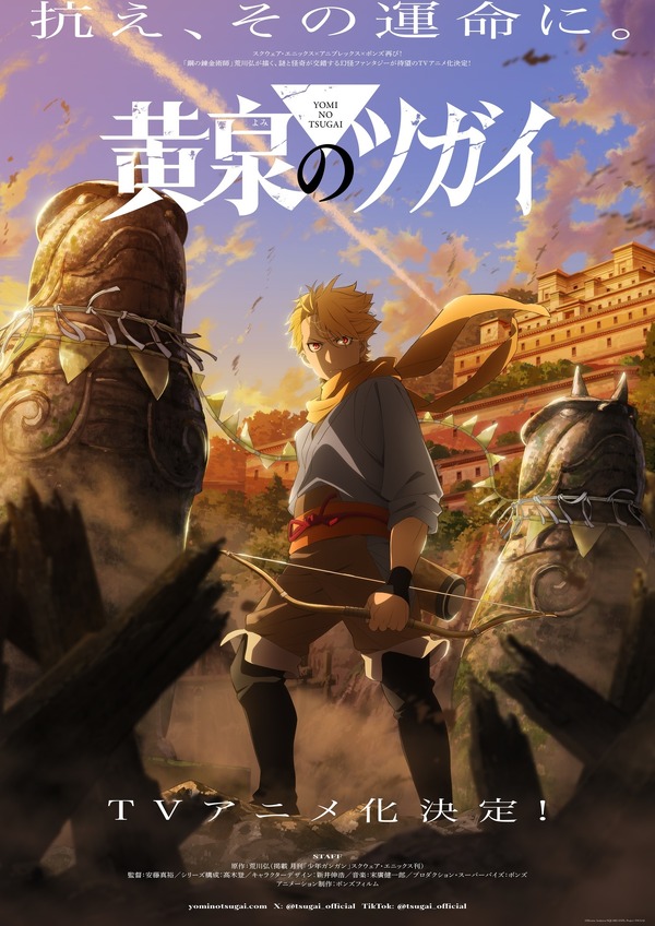 荒川弘最新作「黄泉のツガイ」TVアニメ化決定！「ハガレン」スクエニ