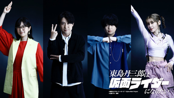 東島丹三郎は仮面ライダーになりたい」追加キャストに茅野愛衣、鈴村