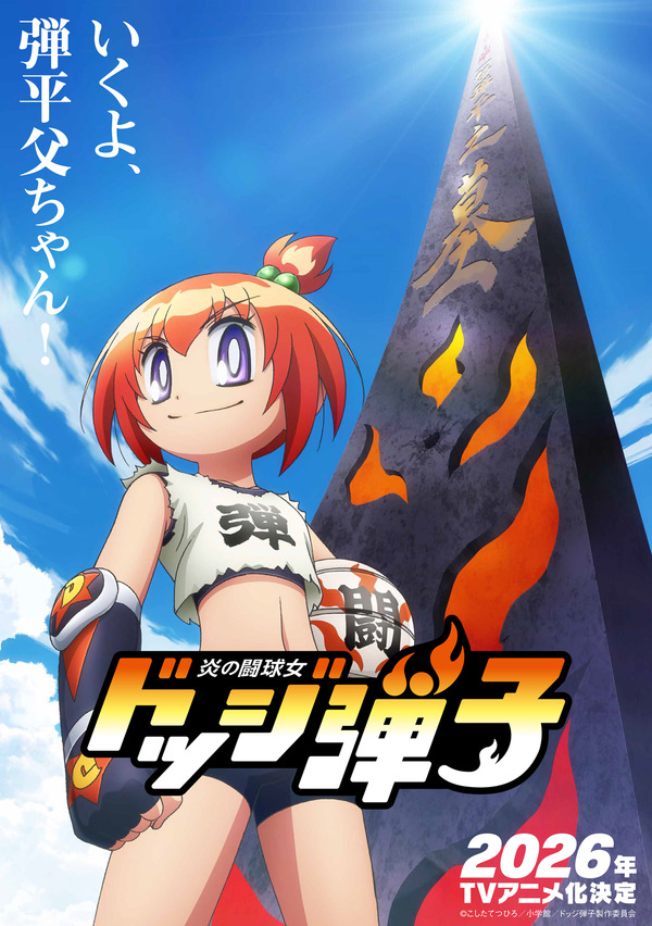 爆走兄弟レッツ&ゴー」こしたてつひろの最新作「炎の闘球女 ドッジ弾子
