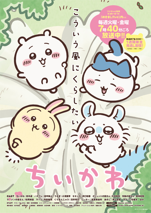 ちいかわ」アニメ新シリーズ再開！ ハチワレ、くりまんじゅうたちが