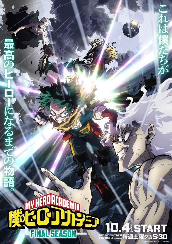 ヒロアカ FINAL SEASON」10月4日放送開始！キャラクター名シーン投票