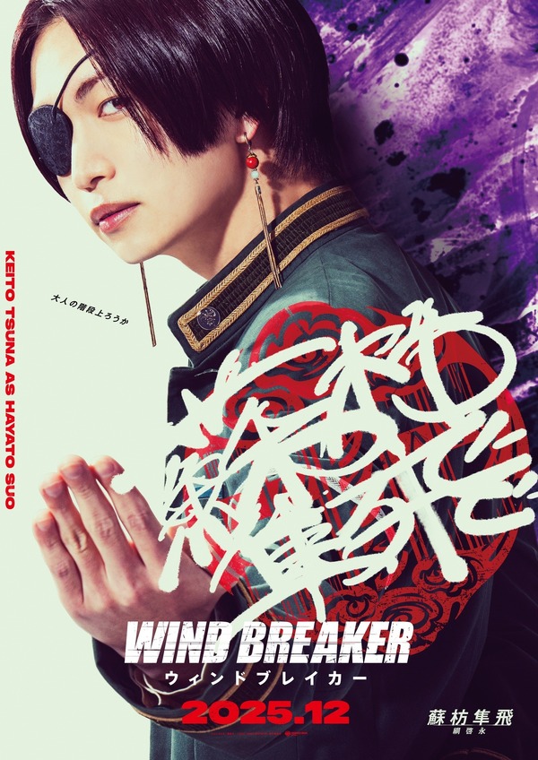 実写映画「WIND BREAKER」公開日は12月5日！獅子頭連映した新画像＆防