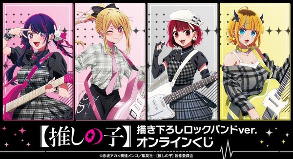 推しの子】アイ、ルビー、有馬かな、MEMちょがロックバンド結成