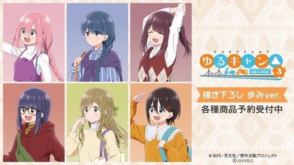 ゆるキャン△」なでしこ、リン、綾乃と一緒に歩こう♪ 描き下ろし“歩み