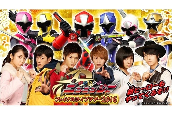 ニンニンジャーファイナルライブツアー 「動物戦隊ジュウオウジャー