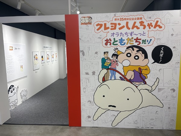 クレヨンしんちゃん」35周年企画展が渋谷で開催！ 原作＆アニメの歴史