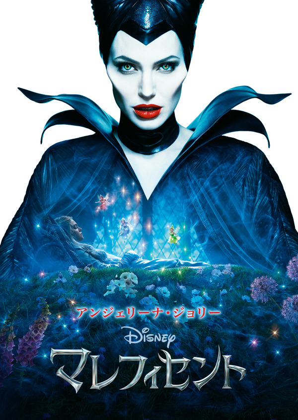 映画「マレフィセント」実写キャスト・声優・キャラクター・あらすじ
