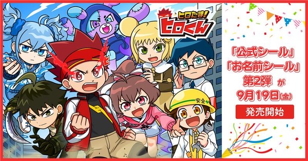 ヒロたま！ヒロくん」公式シール＆お名前シール第2弾がエンタメ