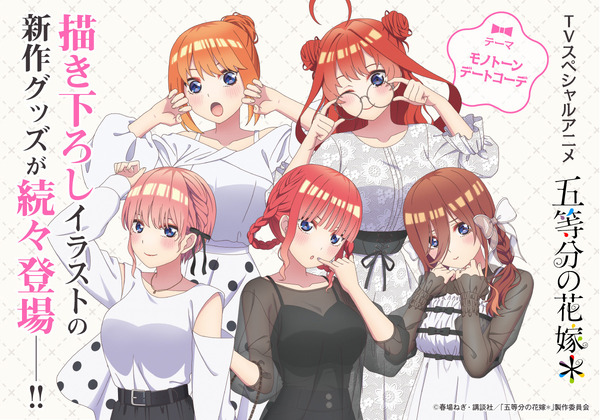 五等分の花嫁」三玖、四葉らが大人っぽモノクロデートコーデで