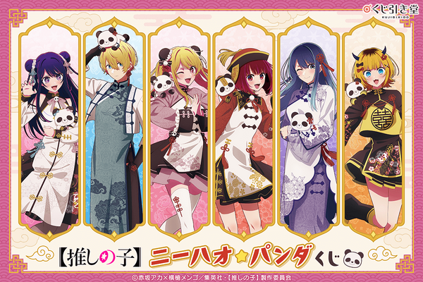 推しの子　一番くじ　ニーハオ☆パンダ　アイ 推しの子】アイ、アクア＆ルビーらがチャイナ衣装でニーハオ☆ パンダ