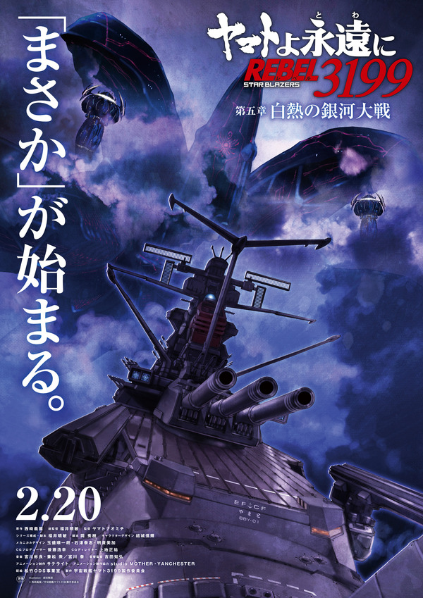 ヤマトよ永遠に REBEL3199 第五章 白熱の銀河大戦 ぬいぐるみ 古代進 ヤマトよ永遠に REBEL3199 第五章 白熱の銀河大戦』本予告 ＜2026年2月