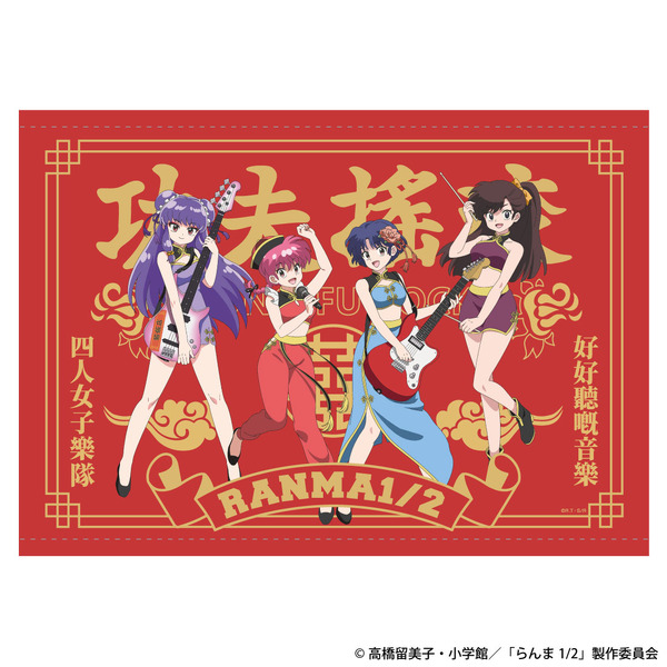 らんま1/2」らんま、あかね、シャンプー、右京の“カンフーロック