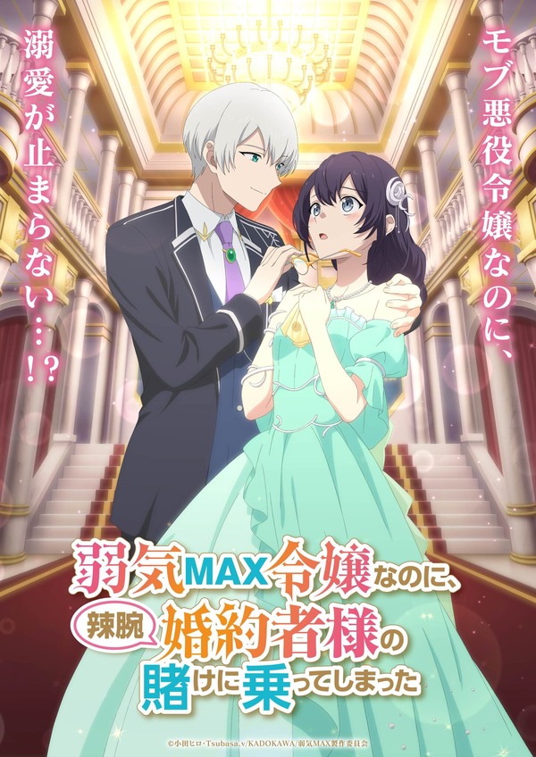 「弱気MAX令嬢」TVアニメ化！伊藤美来＆逢坂良太が出演 「なろう」発“悪役令嬢”系溺愛ラブコメディ | アニメ！アニメ！