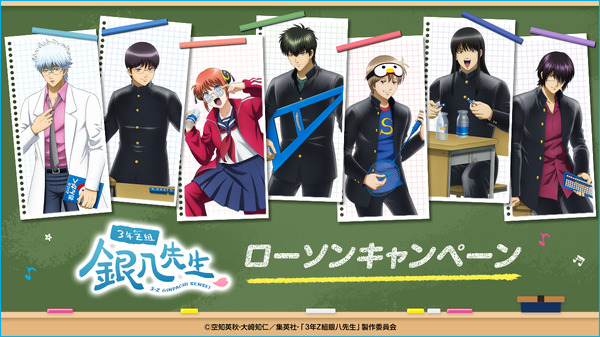 3年Z組銀八先生」ローソンコラボ！ 銀八や沖田、土方、高杉らがはっ