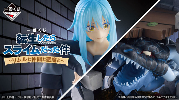転スラ」新作一番くじの全ラインナップ公開！人型からスライム型まで