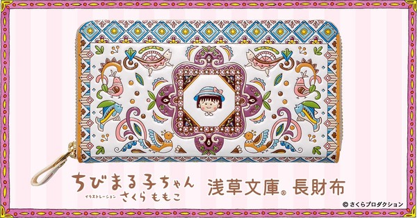 ちびまる子ちゃん」さくらももこワールド、友禅職人が染める“長財布”に