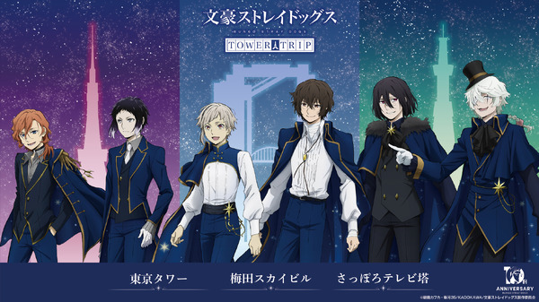 文スト」オールナイト上映会に全国3都市タワー&横浜コラボも！「十周年