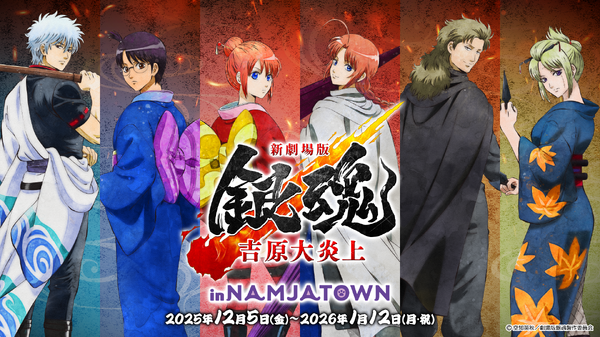 銀魂」銀さんや月詠、神威でありんす♪ “吉原大炎上”コラボのフード