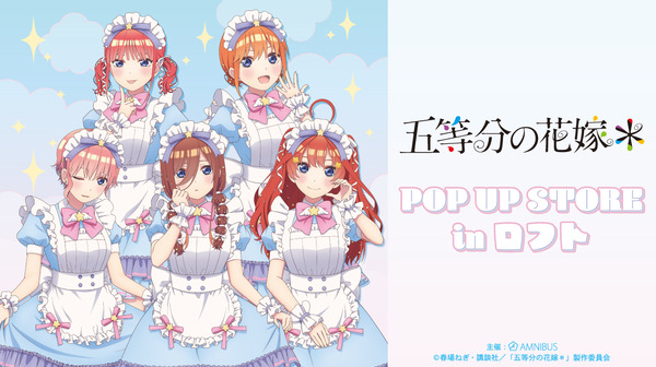 五等分の花嫁」二乃、三玖、四葉たちがメルヘンメイドでお出迎え♪ POP